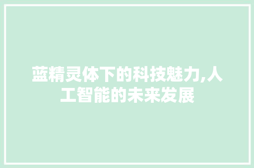 蓝精灵体下的科技魅力,人工智能的未来发展