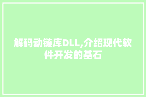 解码动链库DLL,介绍现代软件开发的基石