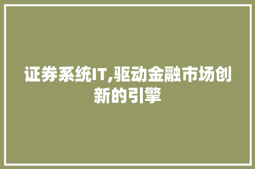 证券系统IT,驱动金融市场创新的引擎 WordPress教程