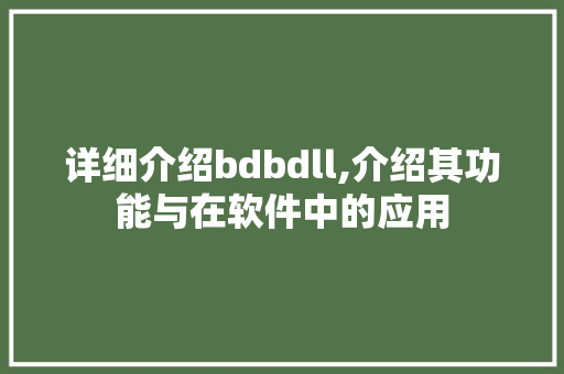 详细介绍bdbdll,介绍其功能与在软件中的应用