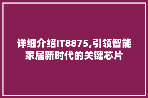详细介绍IT8875,引领智能家居新时代的关键芯片