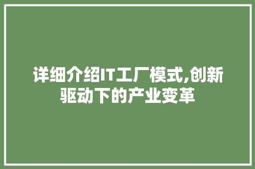详细介绍IT工厂模式,创新驱动下的产业变革 Web前端