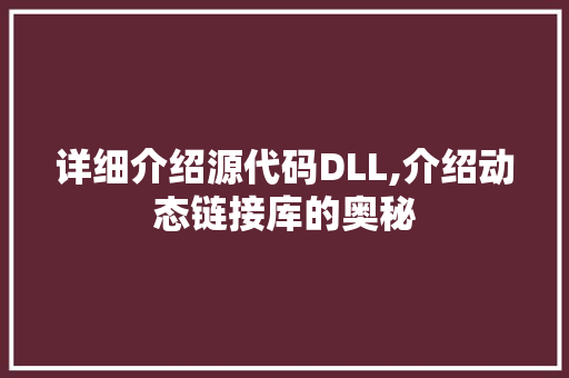 详细介绍源代码DLL,介绍动态链接库的奥秘 SEO教程