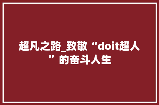 超凡之路_致敬“doit超人”的奋斗人生 SEO教程