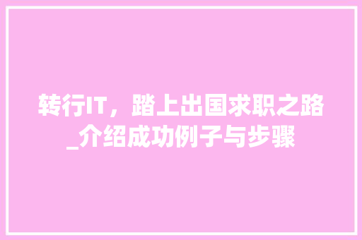 转行IT，踏上出国求职之路_介绍成功例子与步骤