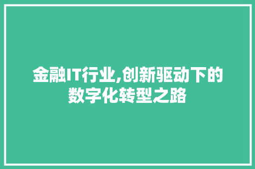 金融IT行业,创新驱动下的数字化转型之路