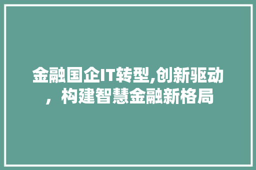 金融国企IT转型,创新驱动，构建智慧金融新格局 SEO教程