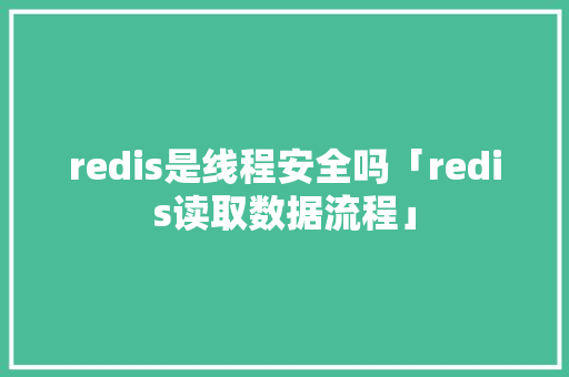 redis是线程安全吗「redis读取数据流程」 Web前端