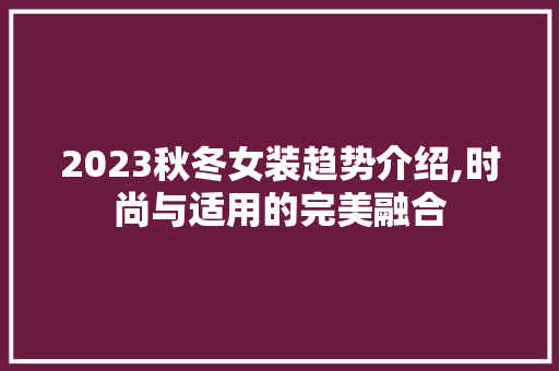 2023秋冬女装趋势介绍,时尚与适用的完美融合 服务器/数据库