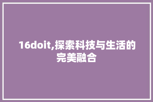 16doit,探索科技与生活的完美融合 建站教程