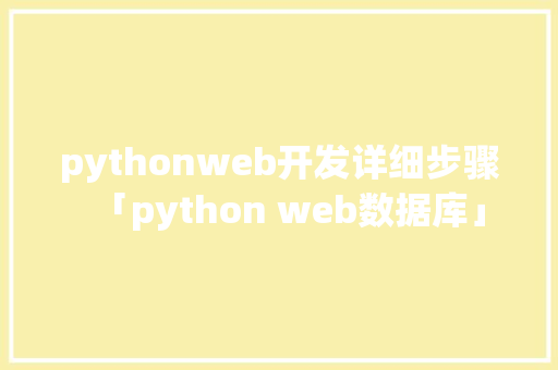 pythonweb开发详细步骤「python web数据库」 SEO教程