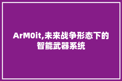 ArM0it,未来战争形态下的智能武器系统 服务器/数据库