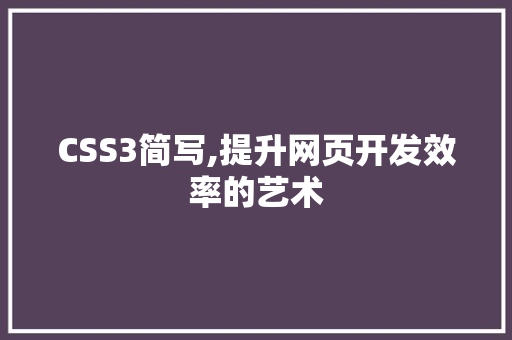 CSS3简写,提升网页开发效率的艺术