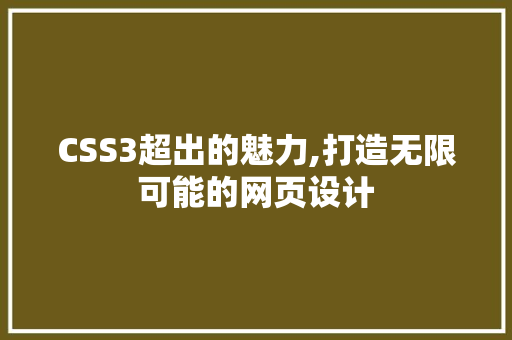 CSS3超出的魅力,打造无限可能的网页设计 友链在线