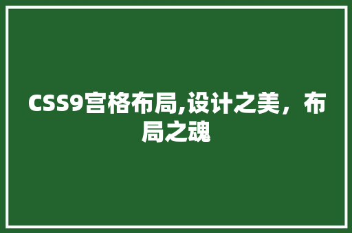 CSS9宫格布局,设计之美，布局之魂