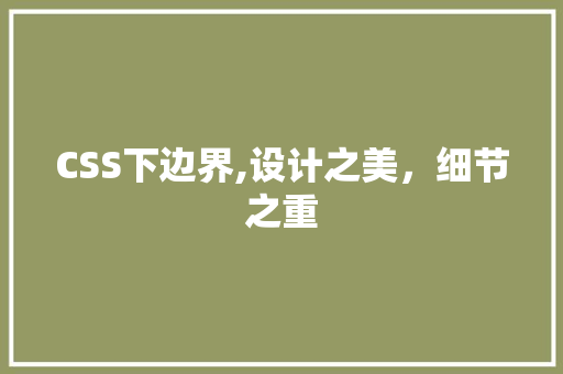 CSS下边界,设计之美，细节之重 SEO教程