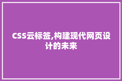 CSS云标签,构建现代网页设计的未来 SEO教程