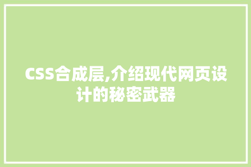 CSS合成层,介绍现代网页设计的秘密武器