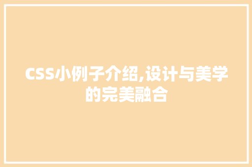 CSS小例子介绍,设计与美学的完美融合
