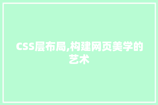 CSS层布局,构建网页美学的艺术 Web前端