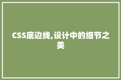 CSS底边线,设计中的细节之美