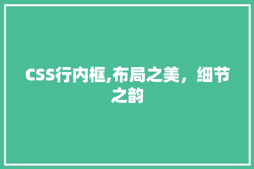 CSS行内框,布局之美，细节之韵 Web前端