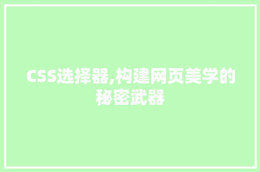 CSS选择器,构建网页美学的秘密武器 友链在线