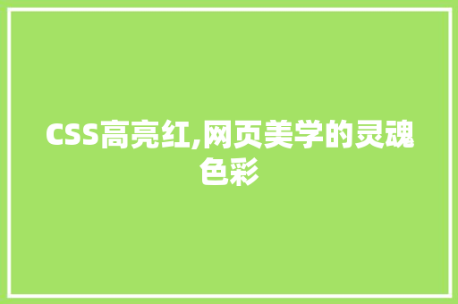 CSS高亮红,网页美学的灵魂色彩 SEO教程