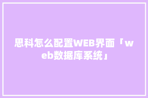 思科怎么配置WEB界面「web数据库系统」 友链在线