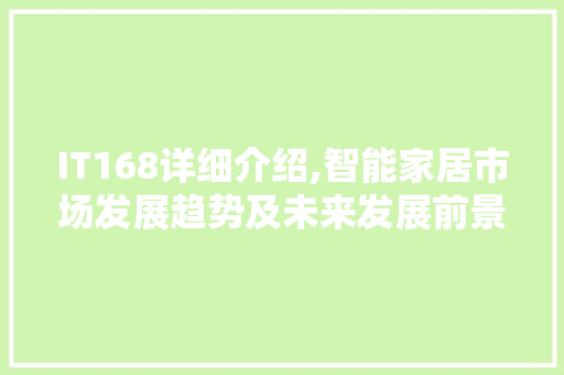 IT168详细介绍,智能家居市场发展趋势及未来发展前景 友链在线