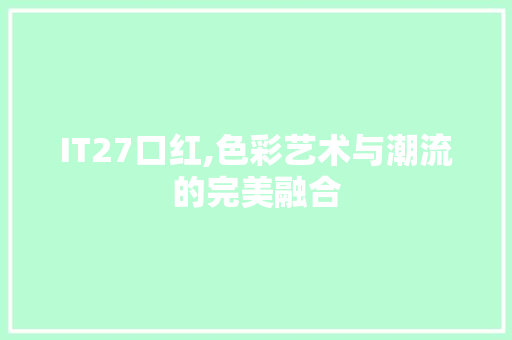 IT27口红,色彩艺术与潮流的完美融合 Web前端