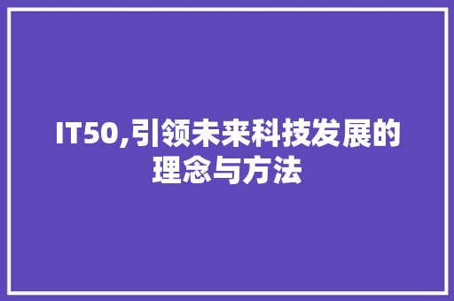 IT50,引领未来科技发展的理念与方法 SEO教程