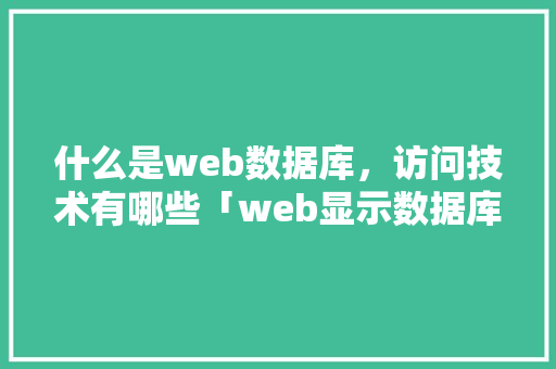 什么是web数据库，访问技术有哪些「web显示数据库图片」 WordPress教程