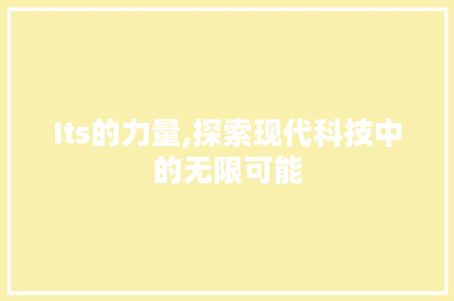 Its的力量,探索现代科技中的无限可能 友链在线
