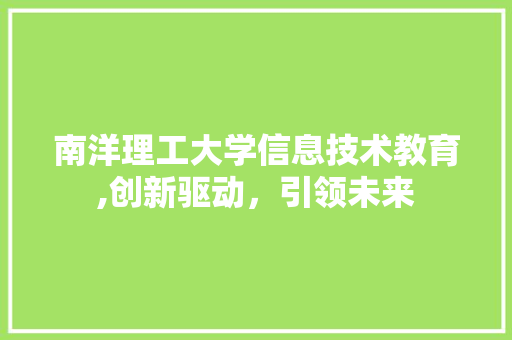 南洋理工大学信息技术教育,创新驱动，引领未来