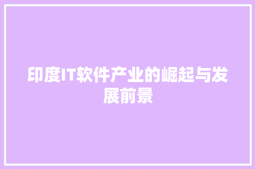印度IT软件产业的崛起与发展前景 SEO教程