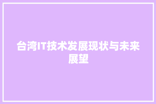 台湾IT技术发展现状与未来展望 Web前端