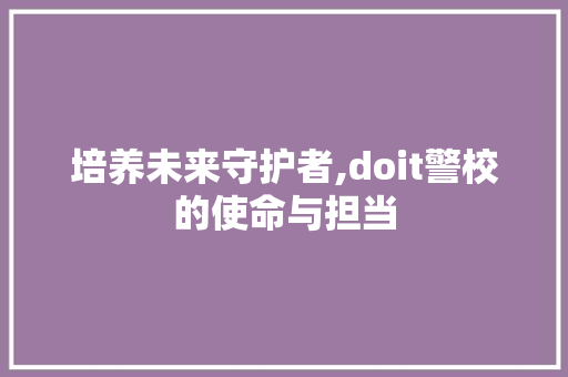 培养未来守护者,doit警校的使命与担当 建站教程
