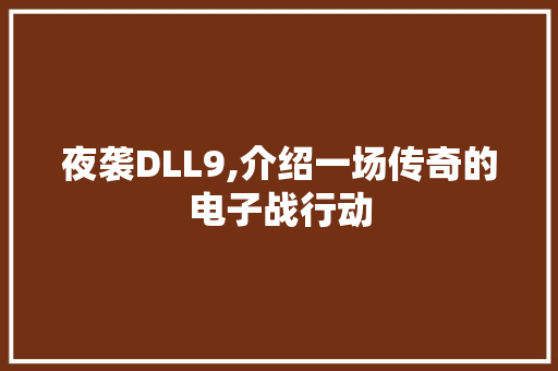 夜袭DLL9,介绍一场传奇的电子战行动 友链在线