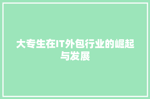 大专生在IT外包行业的崛起与发展