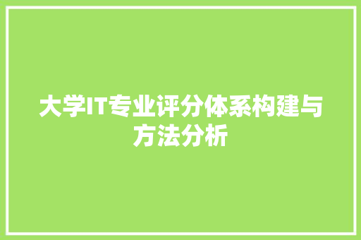 大学IT专业评分体系构建与方法分析