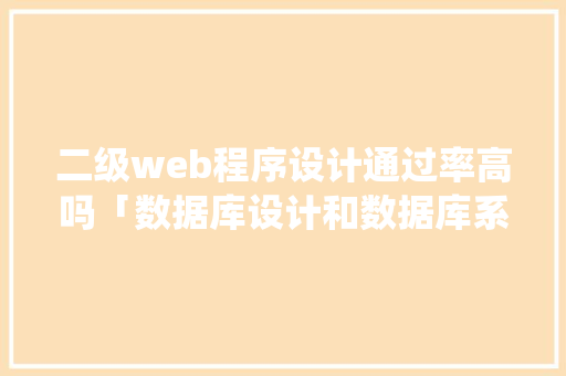 二级web程序设计通过率高吗「数据库设计和数据库系统设计的区别」 WordPress教程