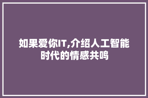 如果爱你IT,介绍人工智能时代的情感共鸣
