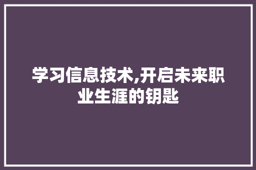 学习信息技术,开启未来职业生涯的钥匙