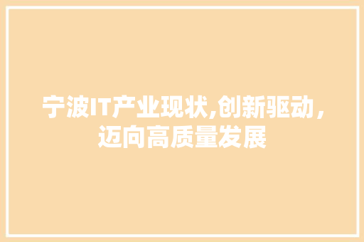 宁波IT产业现状,创新驱动，迈向高质量发展 建站教程