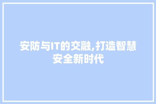 安防与IT的交融,打造智慧安全新时代 Web前端