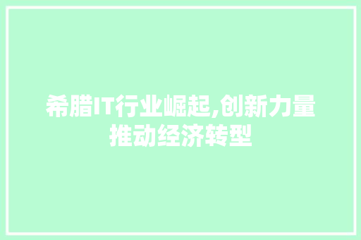 希腊IT行业崛起,创新力量推动经济转型