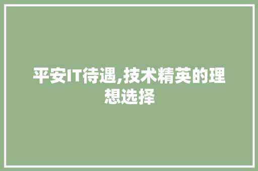 平安IT待遇,技术精英的理想选择 服务器/数据库