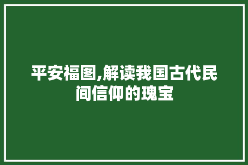 平安福图,解读我国古代民间信仰的瑰宝 WordPress教程
