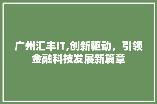 广州汇丰IT,创新驱动，引领金融科技发展新篇章 WordPress教程